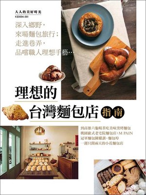 cover image of 理想的台灣麵包店指南